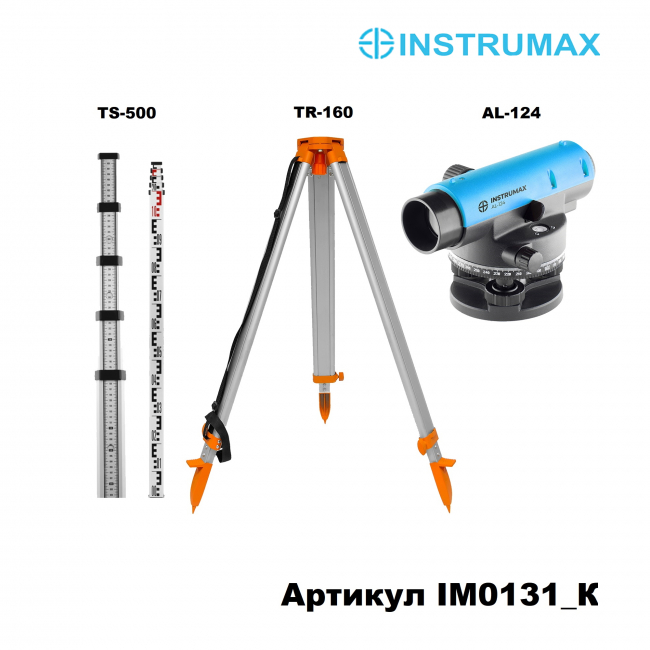 Оптический нивелир INSTRUMAX AL-124 + INSTRUMAX TS-500 + INSTRUMAX TR-160 арт. IM0131_К Оптический нивелир INSTRUMAX AL-124 + INSTRUMAX TS-500 + INSTRUMAX TR-160 арт. IM0131_К