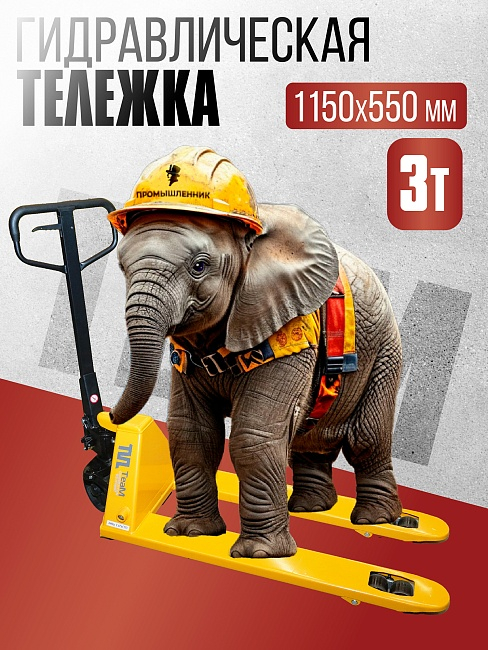 Гидравлическая тележка TeaM 3,0T, 1150х550 мм