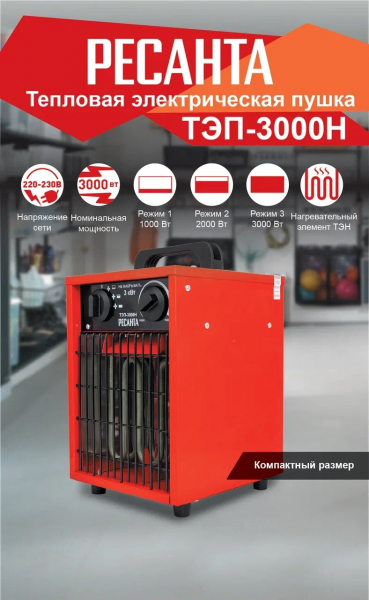 Тепловая пушка Ресанта ТЭП-3000Н  
