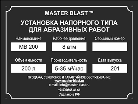 Пескоструйная установка напорного типа «МВ» 200 Master Blast Пескоструйная установка напорного типа «МВ» 200 Master Blast