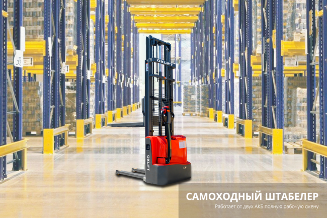 Самоходный Штабелер OXLIFT AX 2512 Самоходный Штабелер OXLIFT AX 2512