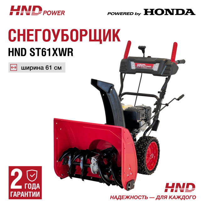 Снегоуборщик снегоотбрасыватель бензиновый HND ST 61 XWR Снегоуборщик снегоотбрасыватель бензиновый HND ST 61 XWR