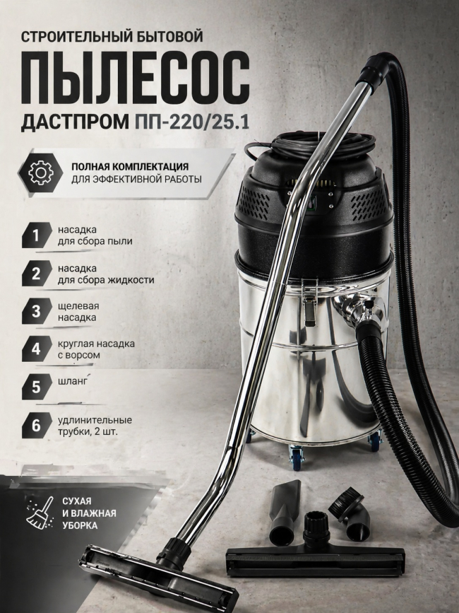 Строительный пылесос Дастпром ПП-220/25.1-1,5 Арт. ПП-220/25.1-1,5 Строительный пылесос Дастпром ПП-220/25.1-1,5 Арт. ПП-220/25.1-1,5