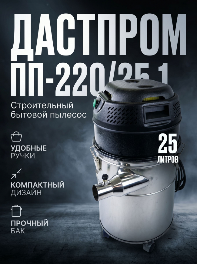 Строительный пылесос Дастпром ПП-220/25.1-1,5 Арт. ПП-220/25.1-1,5 Строительный пылесос Дастпром ПП-220/25.1-1,5 Арт. ПП-220/25.1-1,5